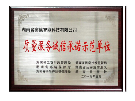 質(zhì)量誠信示范單位